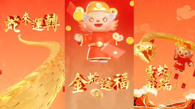 2025蛇年创意春节拜年竖版视频