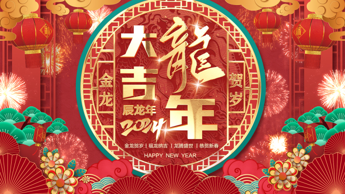 2024 龙年拜年祝福春节喜庆片头01