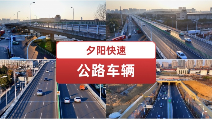 夕阳快速公路车辆 车水马龙航拍