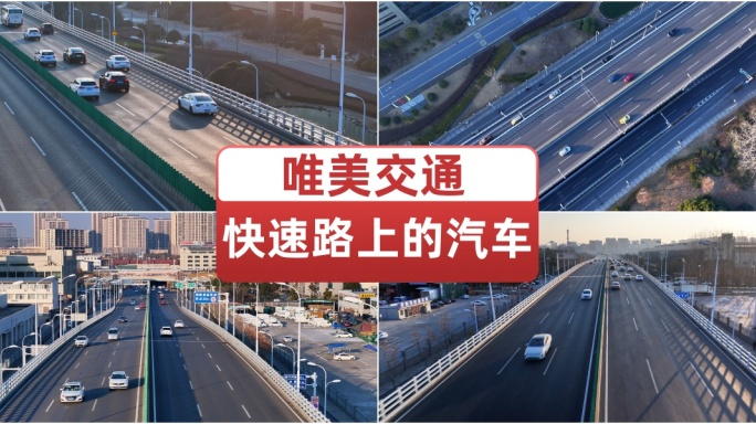 快速路上行驶的汽车