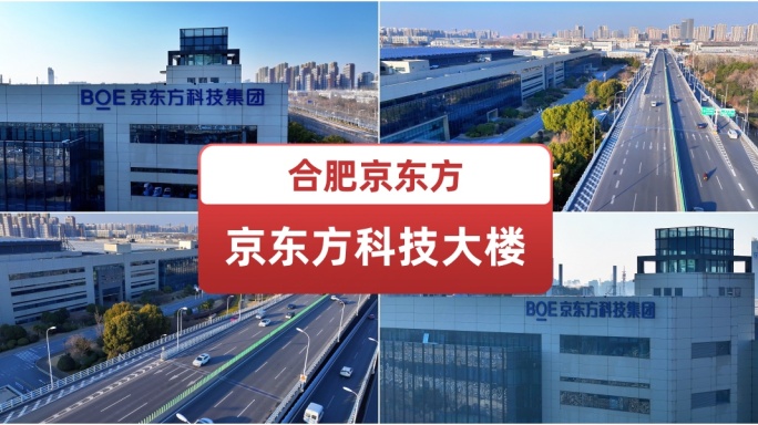 合肥京东方科技大楼 高科技企业公司