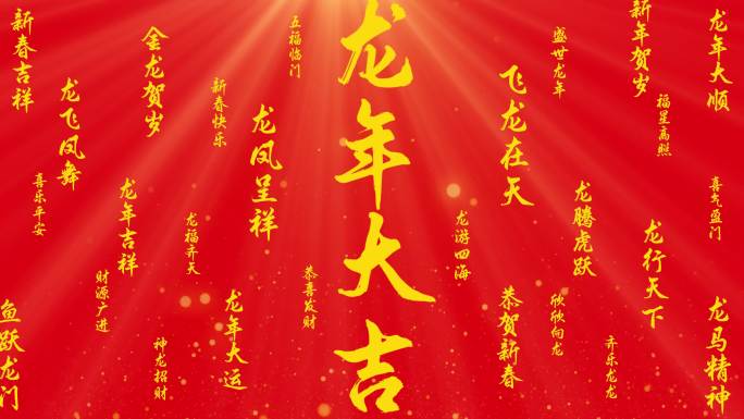 龙年春节新年2024拜年片头文字年会标题