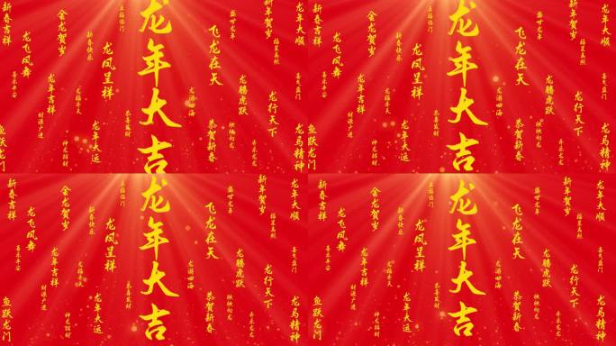 龙年春节新年2024拜年片头文字年会标题