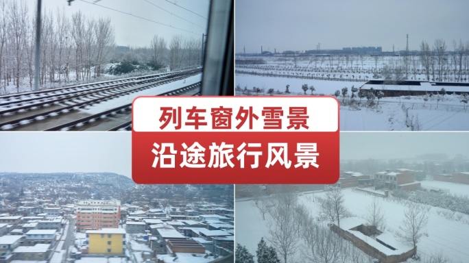 高铁窗外雪景 沿途旅行雪景风景旷野村庄