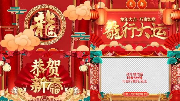 喜庆2024龙年新春春节祝福拜年视频框