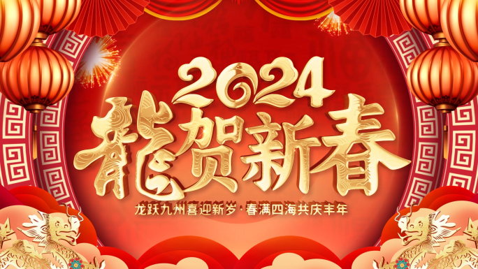 喜庆2024龙年新春春节祝福拜年视频框