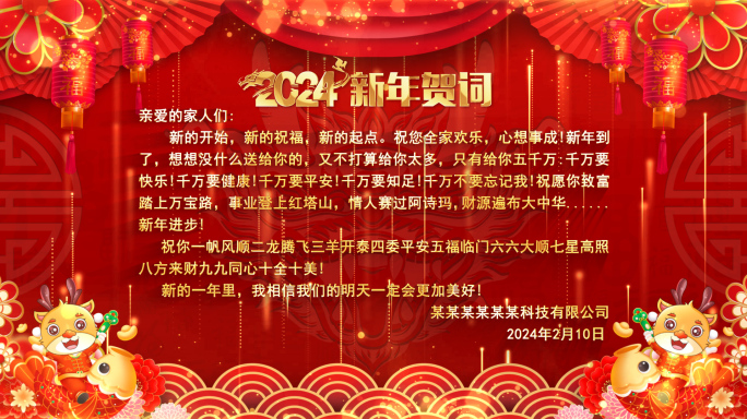 龙年2024新年贺词文字版打字板字幕版