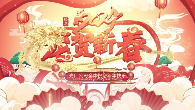 龙年春节新年贺岁祝福视频模板