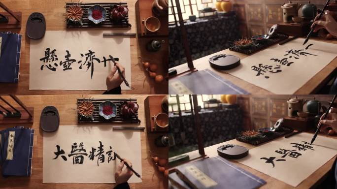 中医 书法传统中医文化