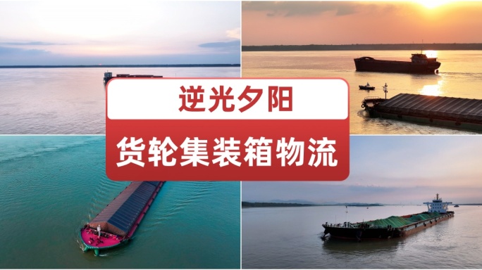 逆光夕阳 货轮集装箱物流 海上启航