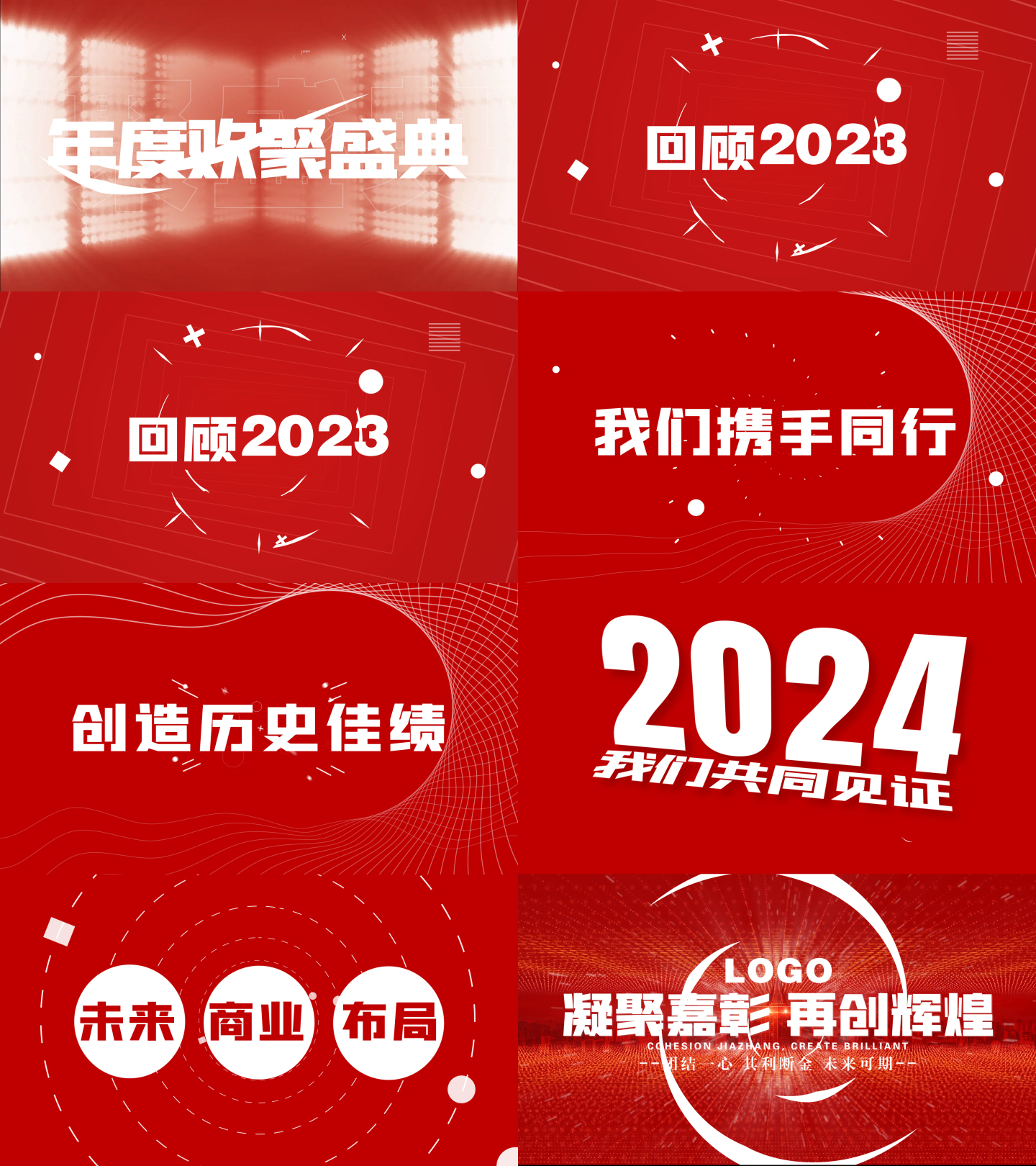 2024年终年会活动开场文字快闪