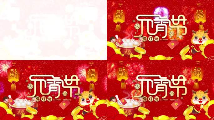 2024春节新春喜庆元宵节