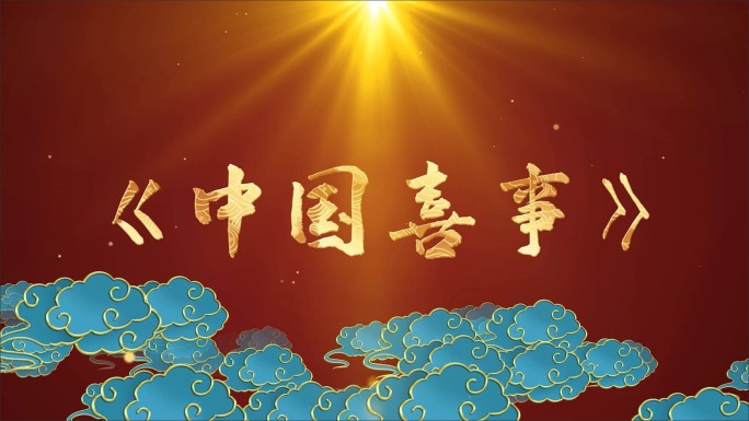 中国喜事-LED背景视频