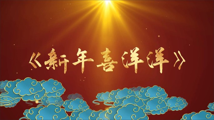 新年喜洋洋-LED背景视频