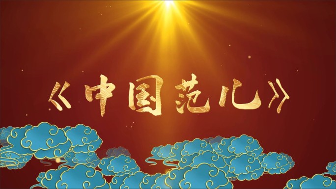 中国范儿-LED背景视频1
