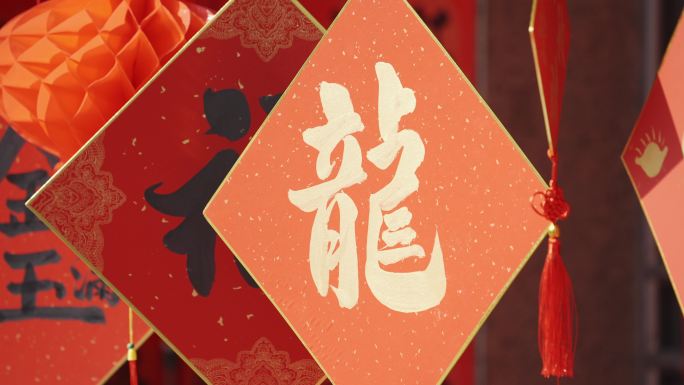 4K春节龙字挂件