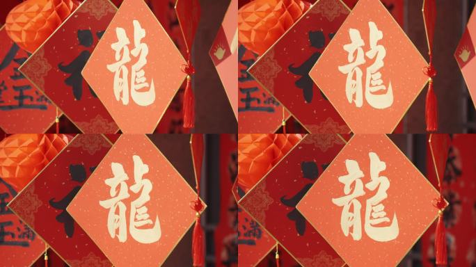 4K春节龙字挂件
