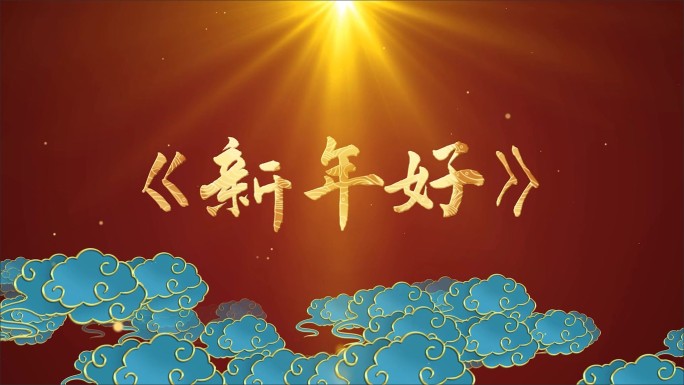 新年好-LED背景视频