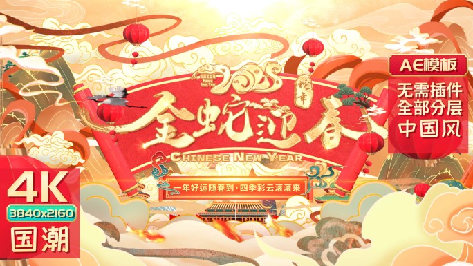2025蛇年国潮新年春节拜年祝福