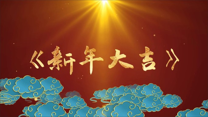 新年大吉-LED背景视频
