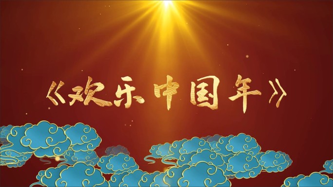 欢乐中国年-LED背景视频
