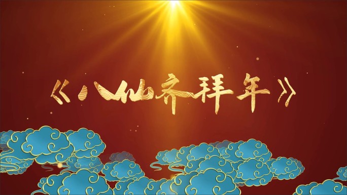 八仙齐拜年-LED背景视频