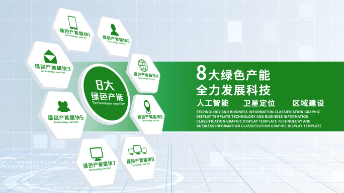 无插件-8大简洁绿色科技信息分类AE2