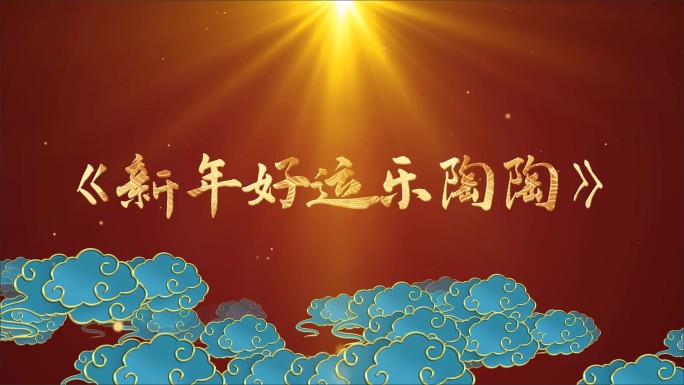 新年好运乐陶陶-LED背景视频