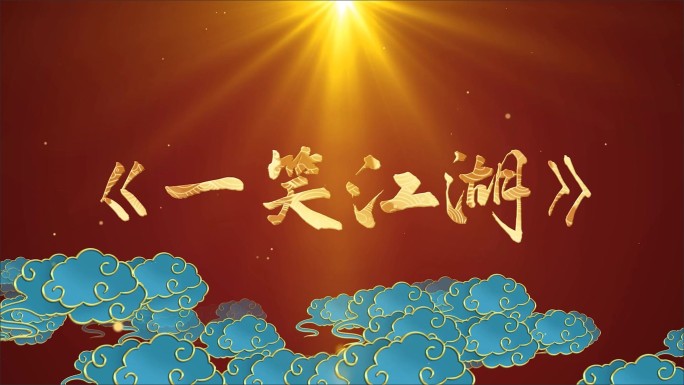 一笑江湖-LED背景视频
