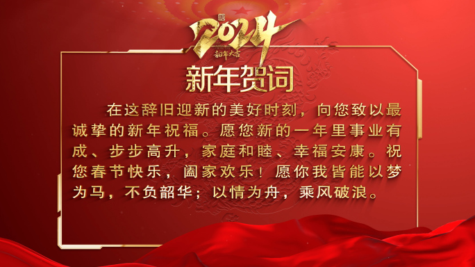 2024新年祝福贺词