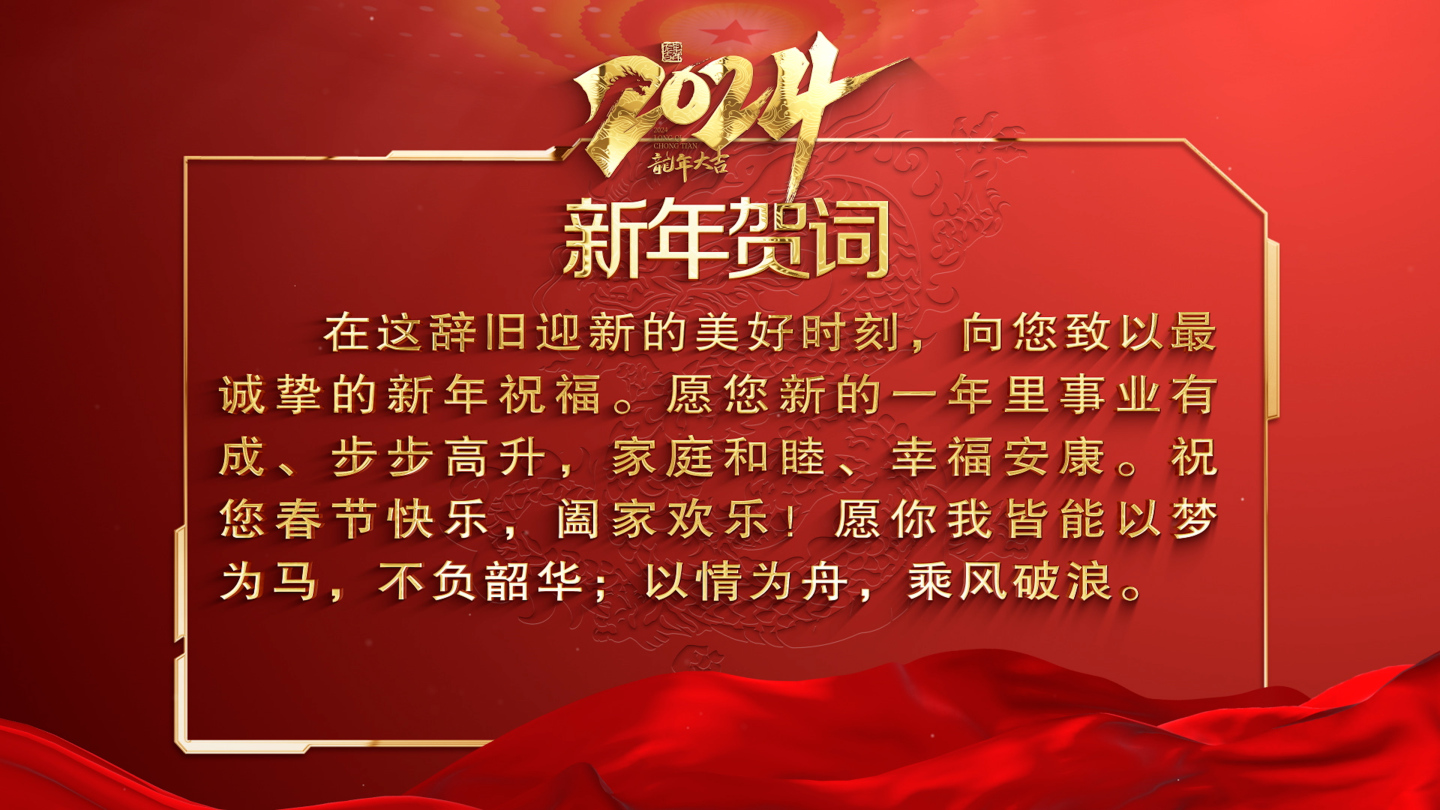 2024新年祝福贺词