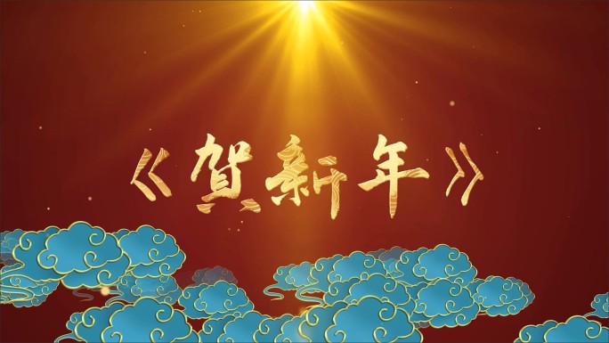 《贺新年》LED背景视频