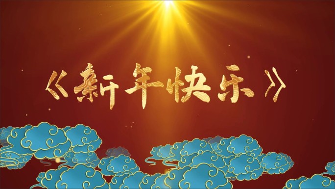 新年快乐-LED背景视频