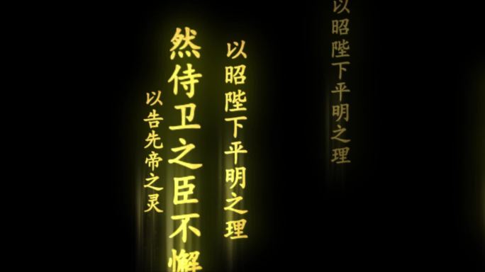 出师表金色竖排诗词句宽屏横移模版