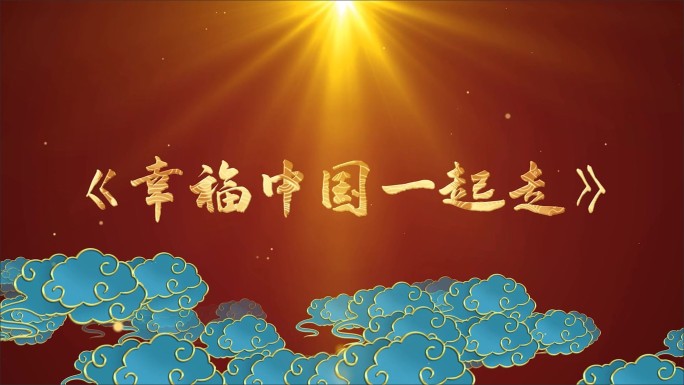 幸福中国一起走-LED背景视频