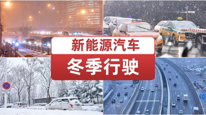 新能源汽车 冬季行驶 雪天行车