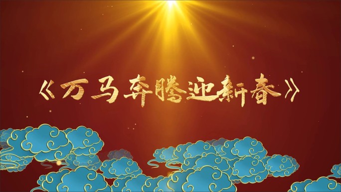 万马奔腾迎新春-LED背景视频