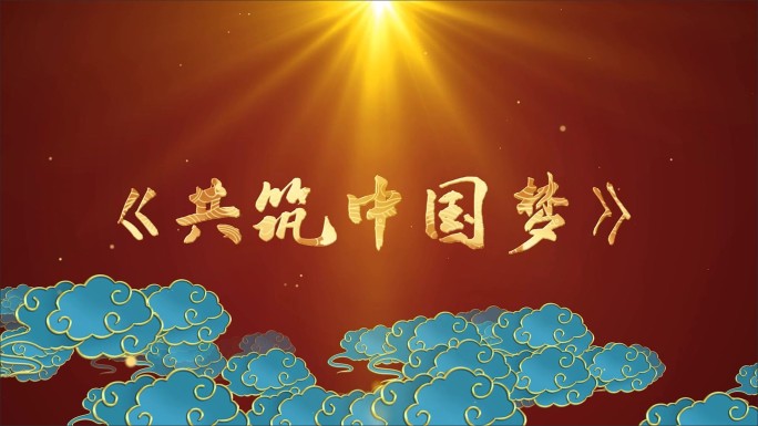 共筑中国梦-LED背景视频