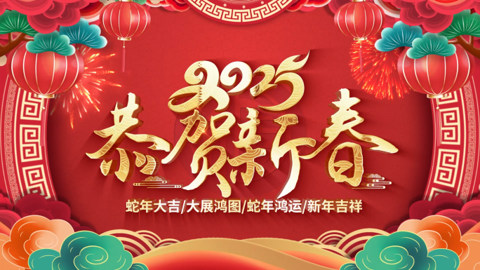 喜庆2025蛇年春节片头拜年框