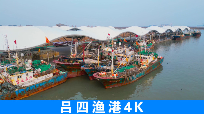 吕四渔港4K