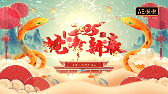 国潮蛇年拜年