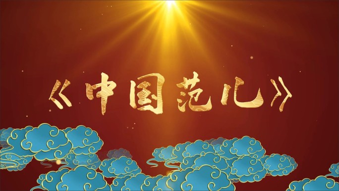 中国范儿-LED背景视频