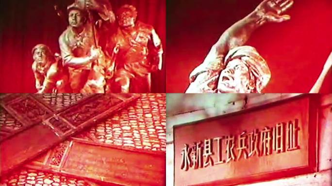 井冈山工农兵政府 红军标语 70年代影像