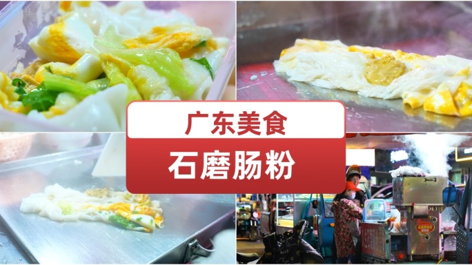 广东石磨肠粉 中国美食文化 夜市小吃