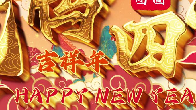 新年标题片花 龙年 片花 龙 神兽 新年