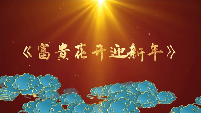富贵花开迎新年-LED背景视频