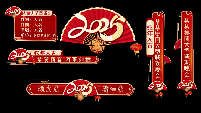 【原创】新年红底金字人名条字幕条包装条