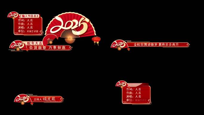 【原创】新年红底金字人名条字幕条包装条