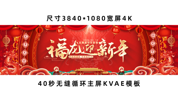 龙年循环春晚年会晚会舞台背景主屏KV