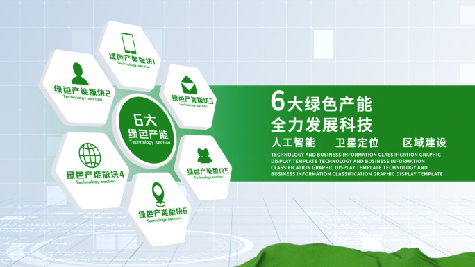 无插件-6大简洁干净绿色科技信息分类AE